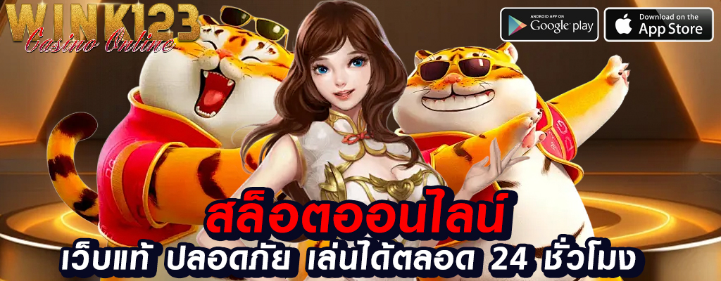 wink123 เกมพนันออนไลน์ปลอดภัยในไทย